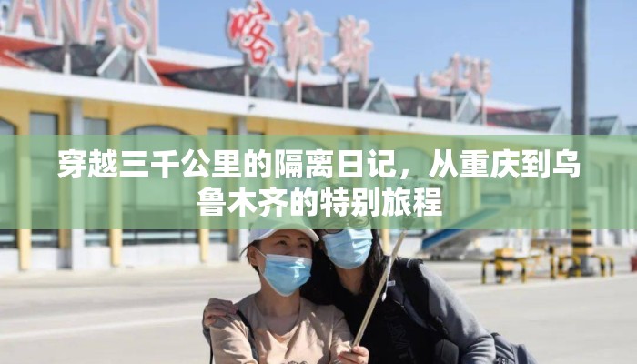穿越三千公里的隔离日记，从重庆到乌鲁木齐的特别旅程