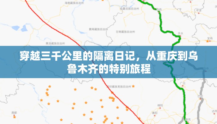 穿越三千公里的隔离日记，从重庆到乌鲁木齐的特别旅程