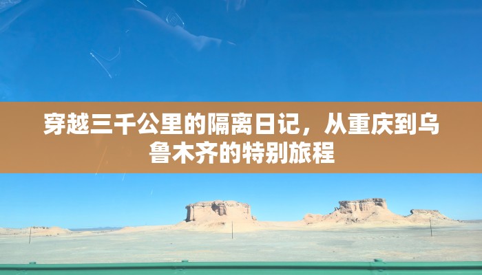 穿越三千公里的隔离日记，从重庆到乌鲁木齐的特别旅程