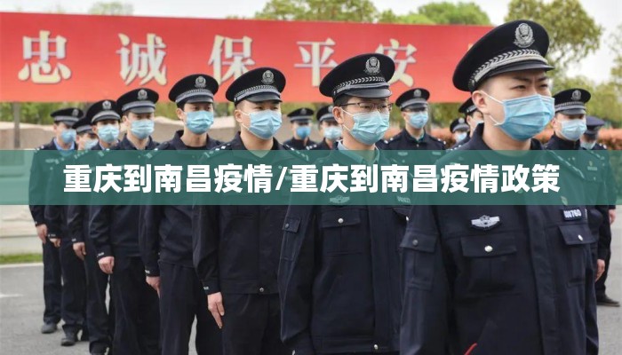 重庆到南昌疫情/重庆到南昌疫情政策