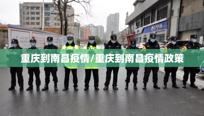 重庆到南昌疫情/重庆到南昌疫情政策