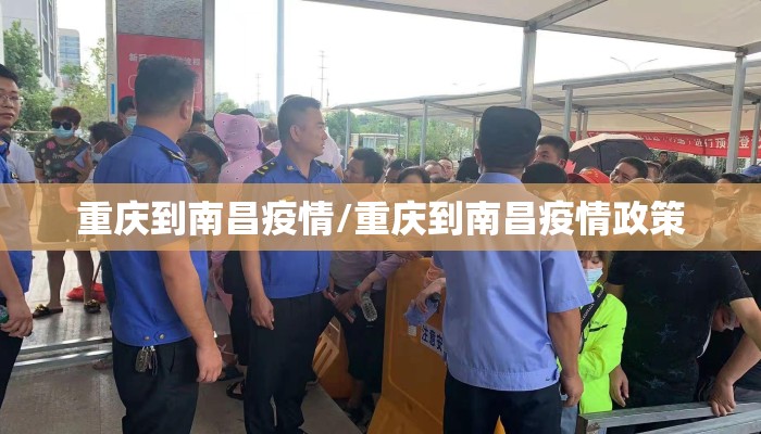 重庆到南昌疫情/重庆到南昌疫情政策