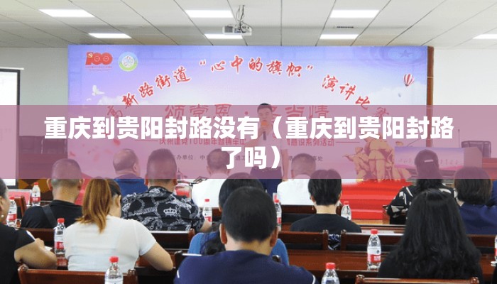 重庆到贵阳封路没有（重庆到贵阳封路了吗）