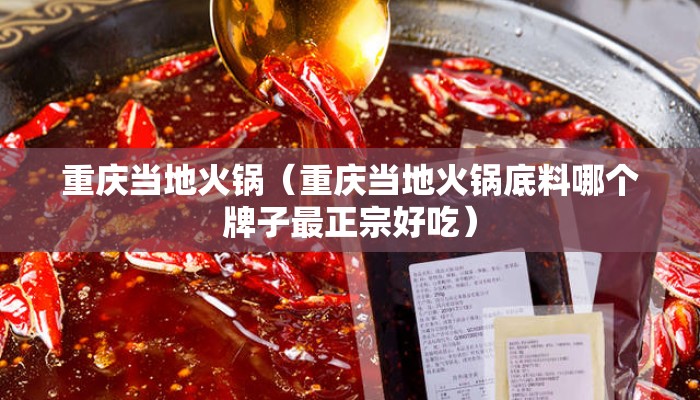 重庆当地火锅（重庆当地火锅底料哪个牌子最正宗好吃）