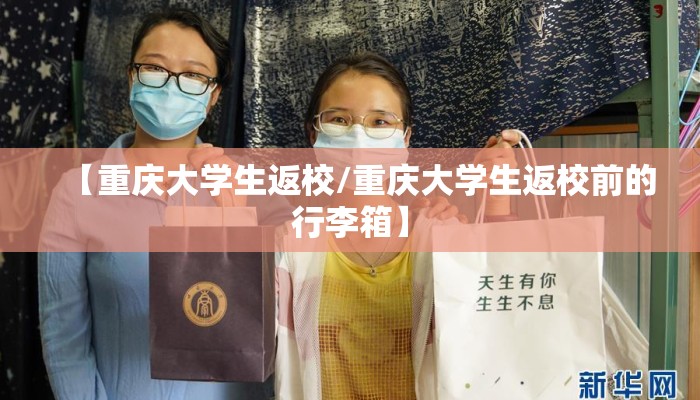 【重庆大学生返校/重庆大学生返校前的行李箱】