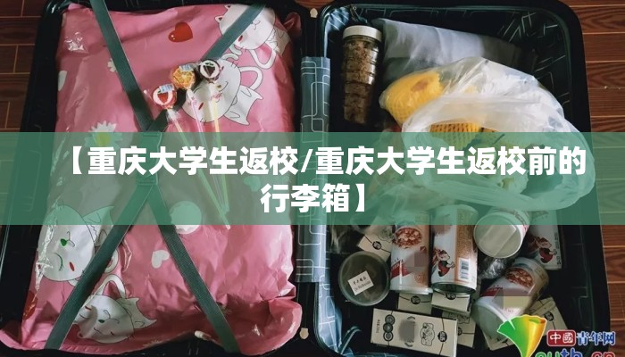 【重庆大学生返校/重庆大学生返校前的行李箱】
