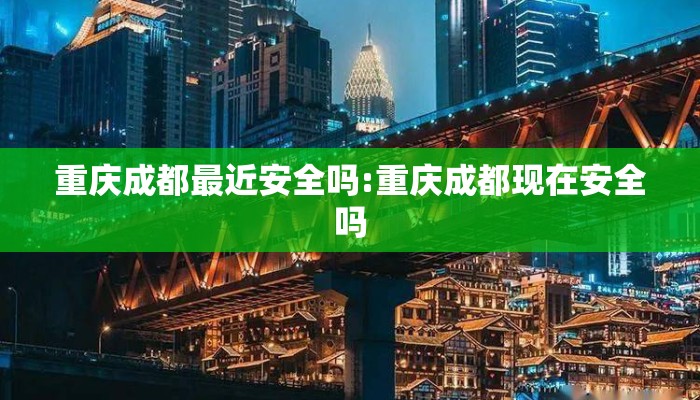 重庆成都最近安全吗:重庆成都现在安全吗