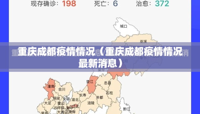 重庆成都疫情情况（重庆成都疫情情况最新消息）