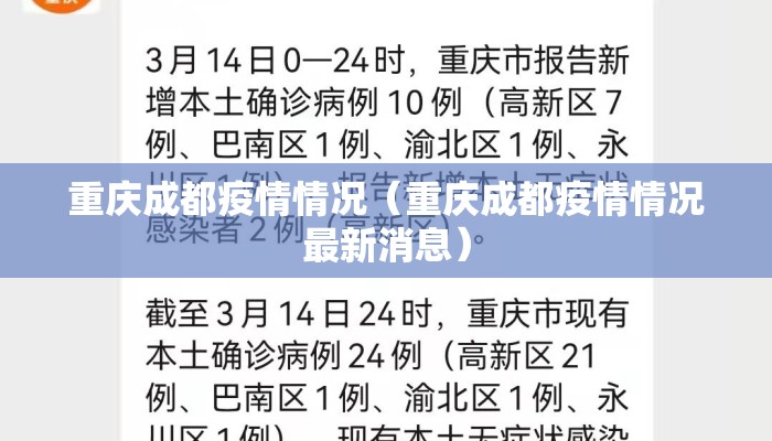 重庆成都疫情情况（重庆成都疫情情况最新消息）