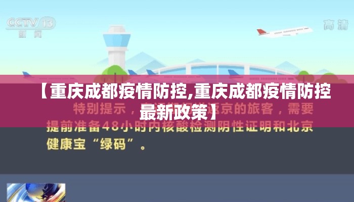 【重庆成都疫情防控,重庆成都疫情防控最新政策】
