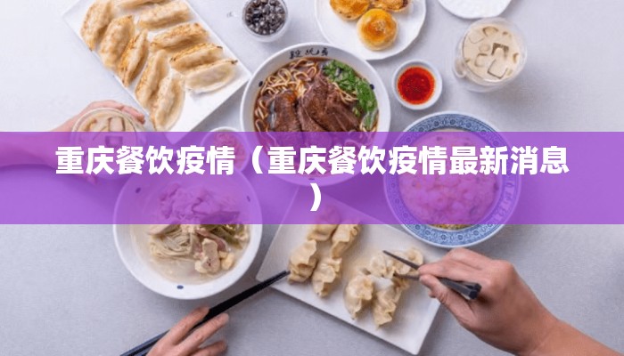 重庆餐饮疫情（重庆餐饮疫情最新消息）