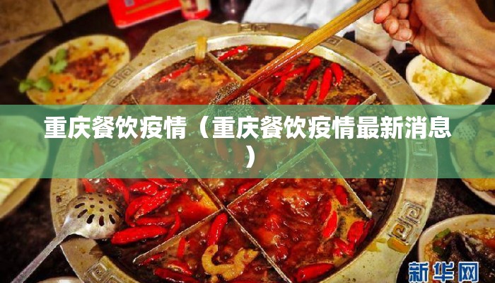 重庆餐饮疫情（重庆餐饮疫情最新消息）