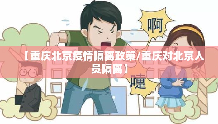 【重庆北京疫情隔离政策/重庆对北京人员隔离】