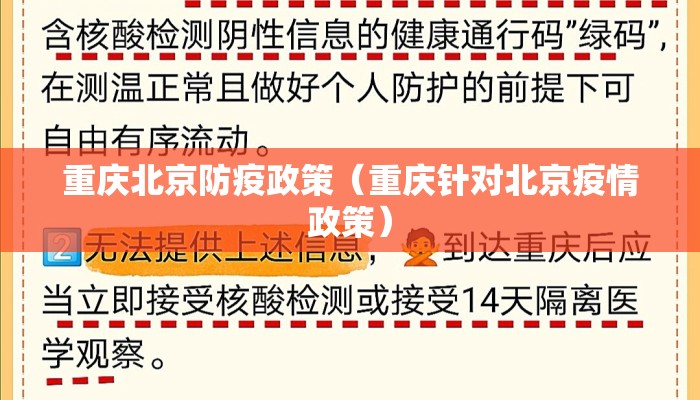 重庆北京防疫政策（重庆针对北京疫情政策）