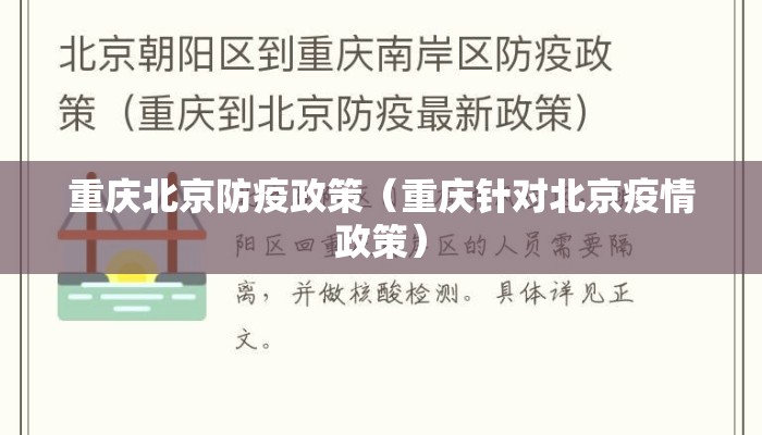 重庆北京防疫政策（重庆针对北京疫情政策）