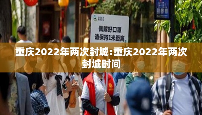 重庆2022年两次封城:重庆2022年两次封城时间