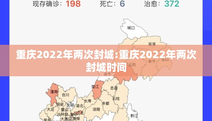 重庆2022年两次封城:重庆2022年两次封城时间