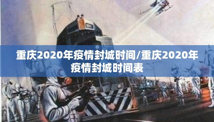 重庆2020年疫情封城时间/重庆2020年疫情封城时间表