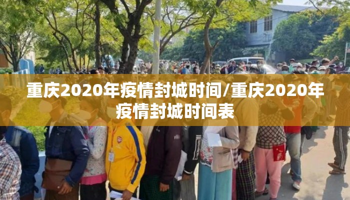 重庆2020年疫情封城时间/重庆2020年疫情封城时间表