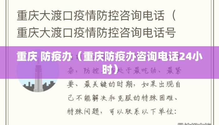 重庆 防疫办（重庆防疫办咨询电话24小时）