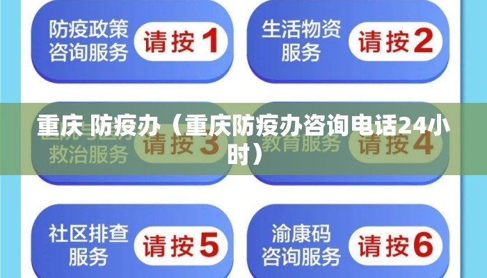 重庆 防疫办（重庆防疫办咨询电话24小时）