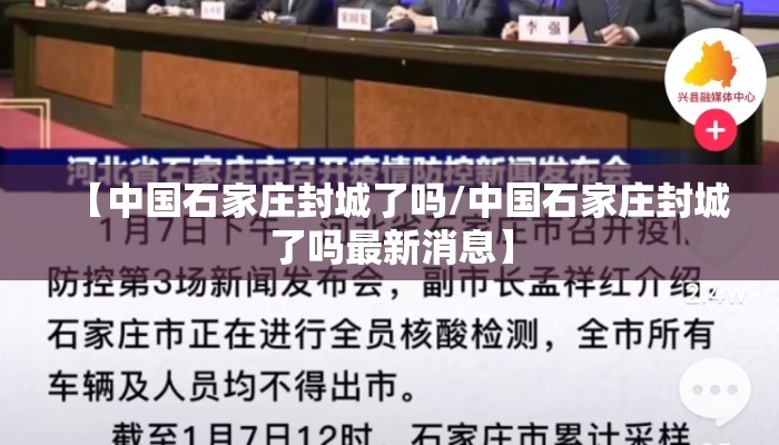 【中国石家庄封城了吗/中国石家庄封城了吗最新消息】