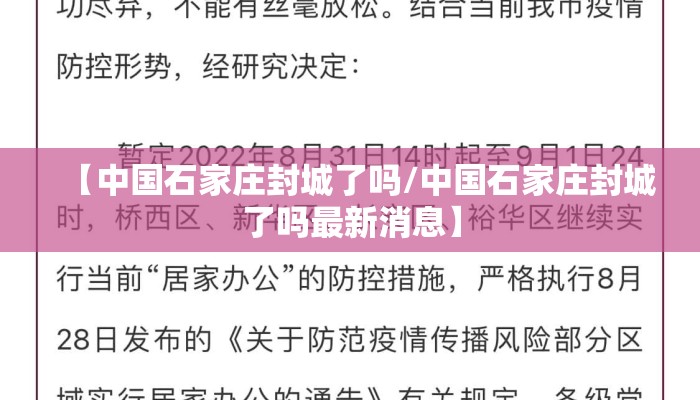 【中国石家庄封城了吗/中国石家庄封城了吗最新消息】