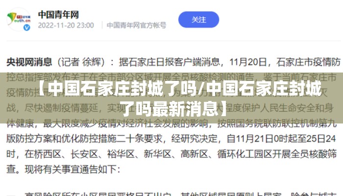 【中国石家庄封城了吗/中国石家庄封城了吗最新消息】