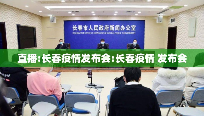 直播:长春疫情发布会:长春疫情 发布会