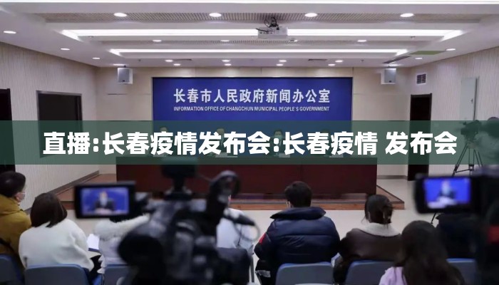 直播:长春疫情发布会:长春疫情 发布会
