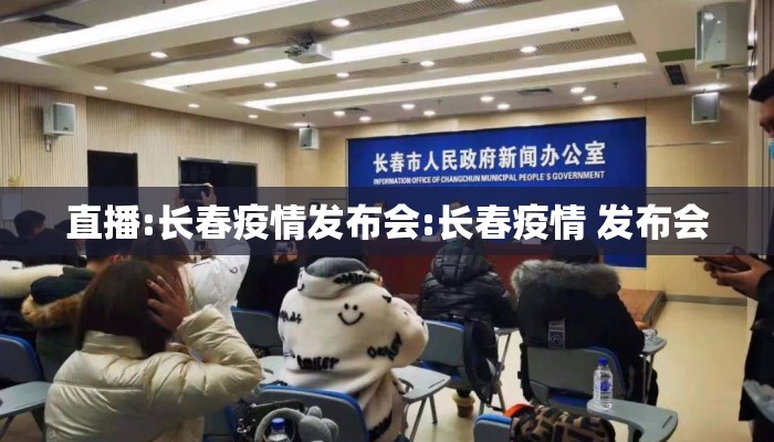 直播:长春疫情发布会:长春疫情 发布会