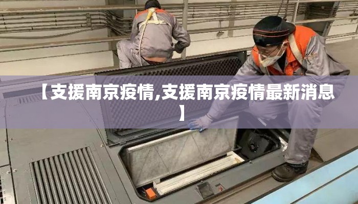 【支援南京疫情,支援南京疫情最新消息】