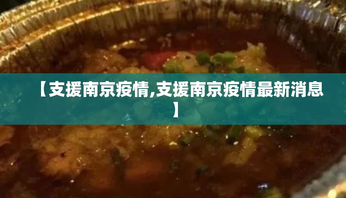 【支援南京疫情,支援南京疫情最新消息】