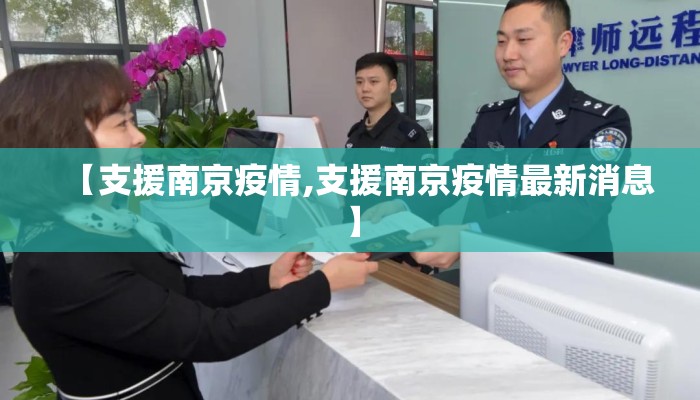 【支援南京疫情,支援南京疫情最新消息】