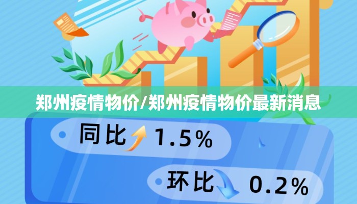 郑州疫情物价/郑州疫情物价最新消息