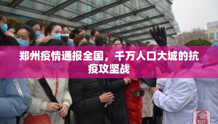 郑州疫情通报全国，千万人口大城的抗疫攻坚战