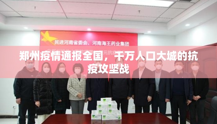 郑州疫情通报全国，千万人口大城的抗疫攻坚战