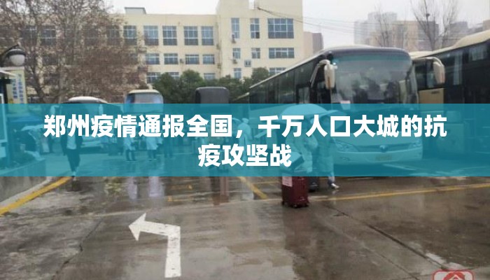 郑州疫情通报全国，千万人口大城的抗疫攻坚战
