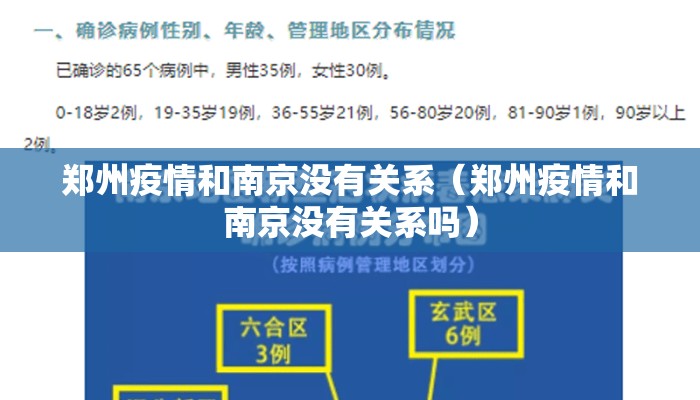 郑州疫情和南京没有关系（郑州疫情和南京没有关系吗）