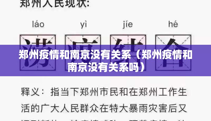 郑州疫情和南京没有关系（郑州疫情和南京没有关系吗）